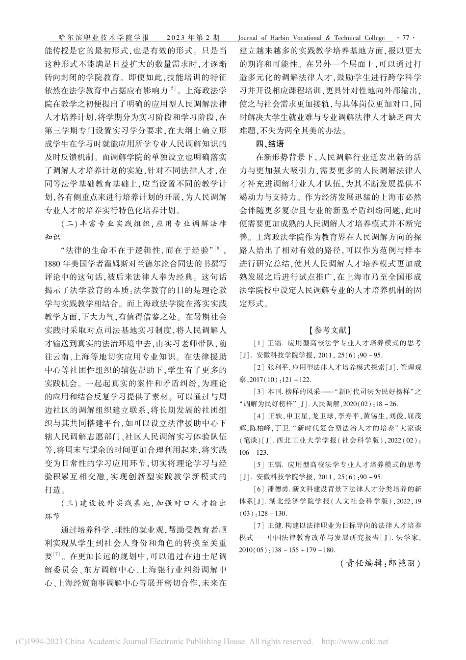 课程思政背景下人民调解专业人才培养模式探究_张露.pdf_第3页