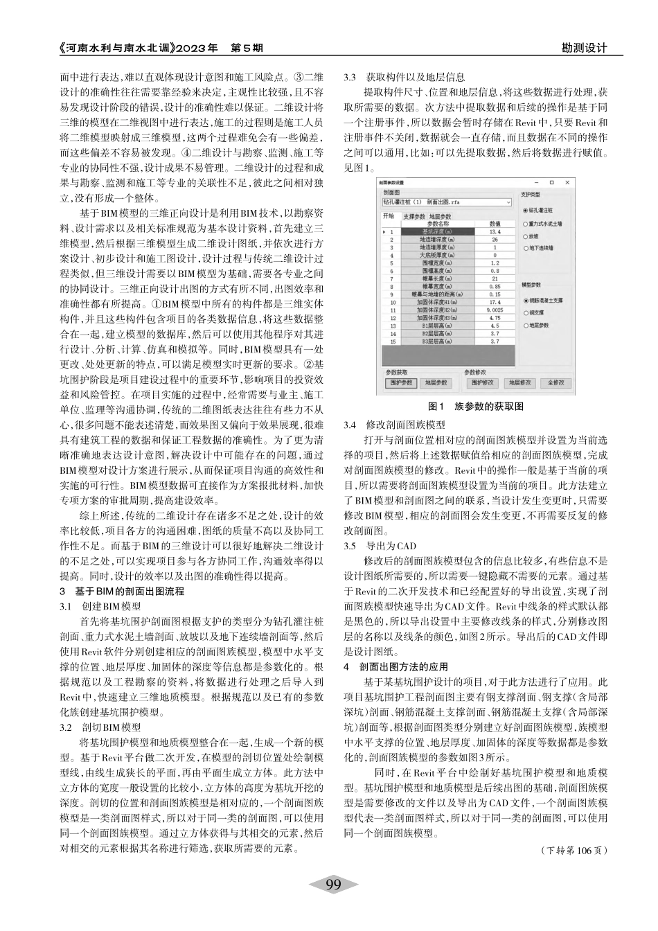 基于BIM的闸门基坑围护工程快速出图流程及应用_徐伟.pdf_第2页