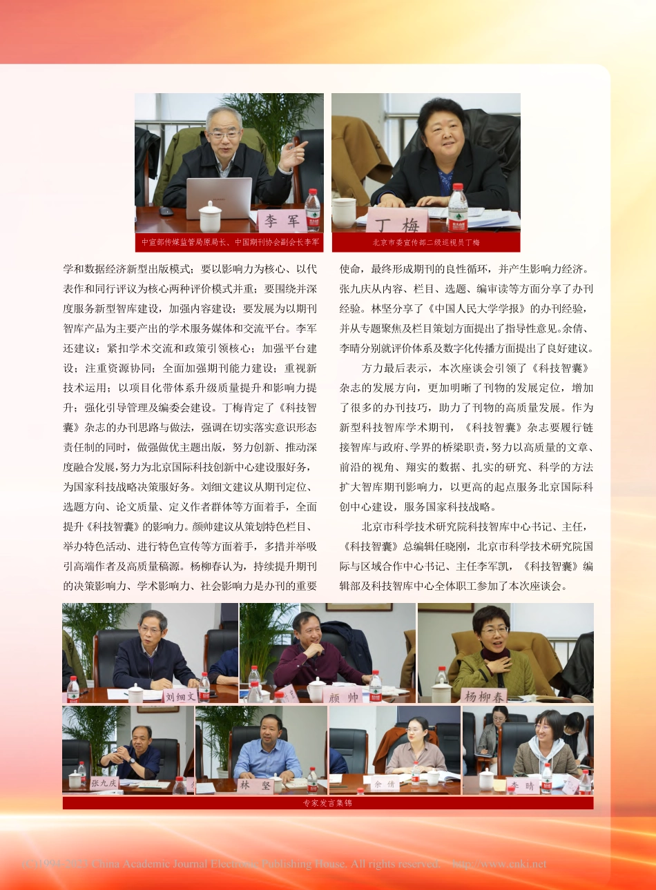 科技智库期刊高质量发展暨《...》影响力提升座谈会成功举办.pdf_第2页