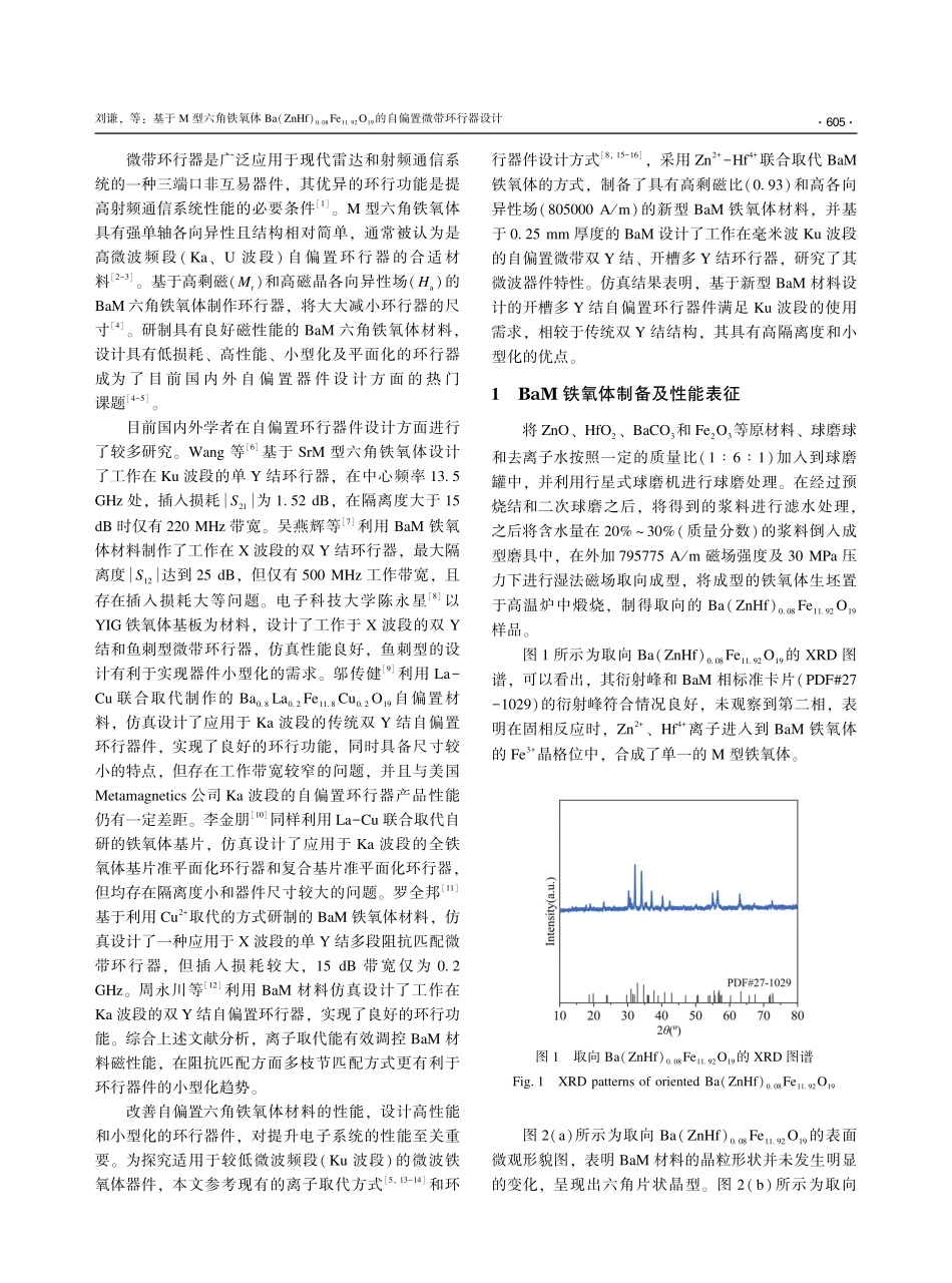 基于M型六角铁氧体Ba(Z...9)的自偏置微带环行器设计_刘谦.pdf_第2页