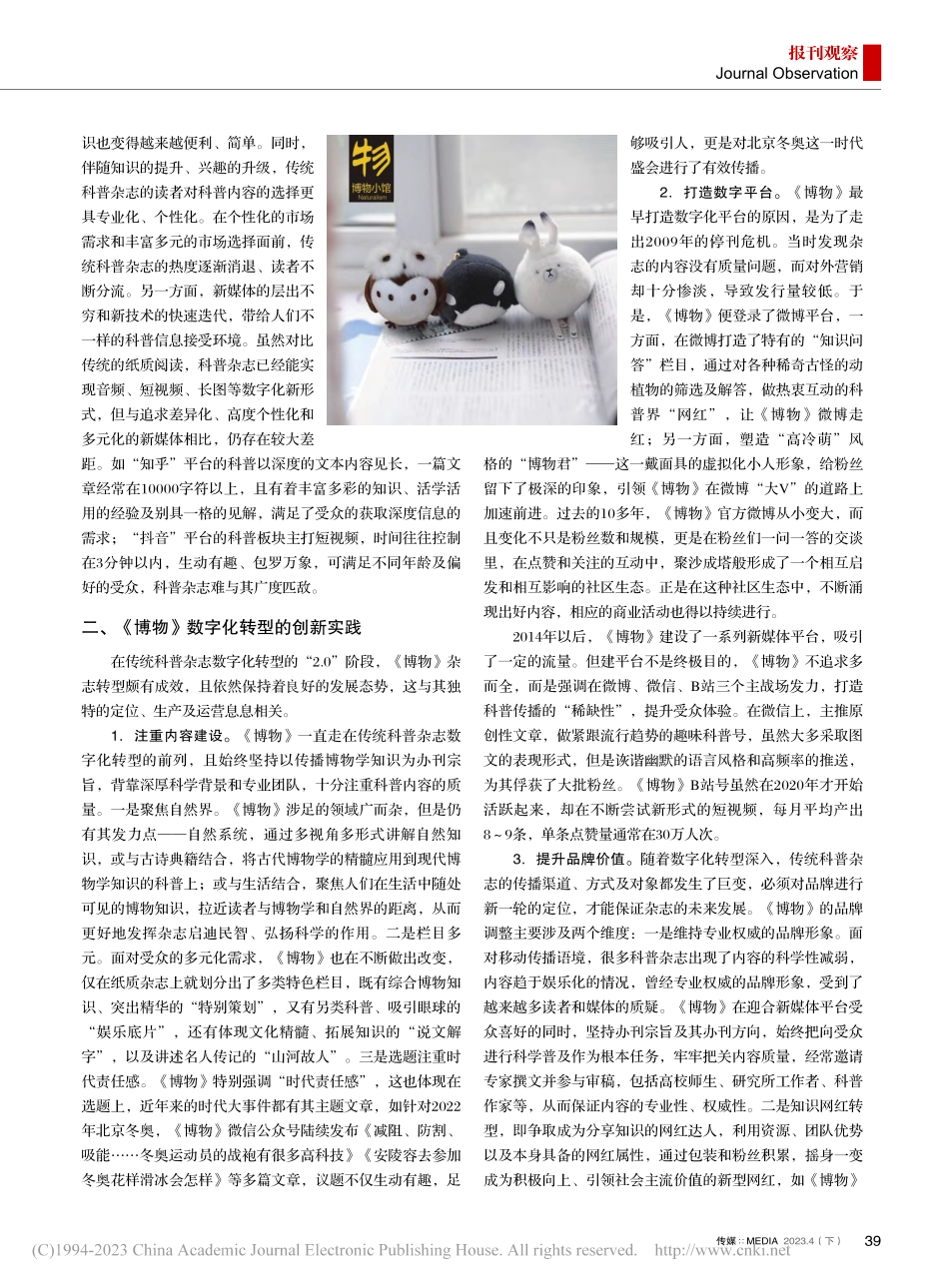 科普杂志《博物》数字化转型的创新探索_沈菊.pdf_第2页
