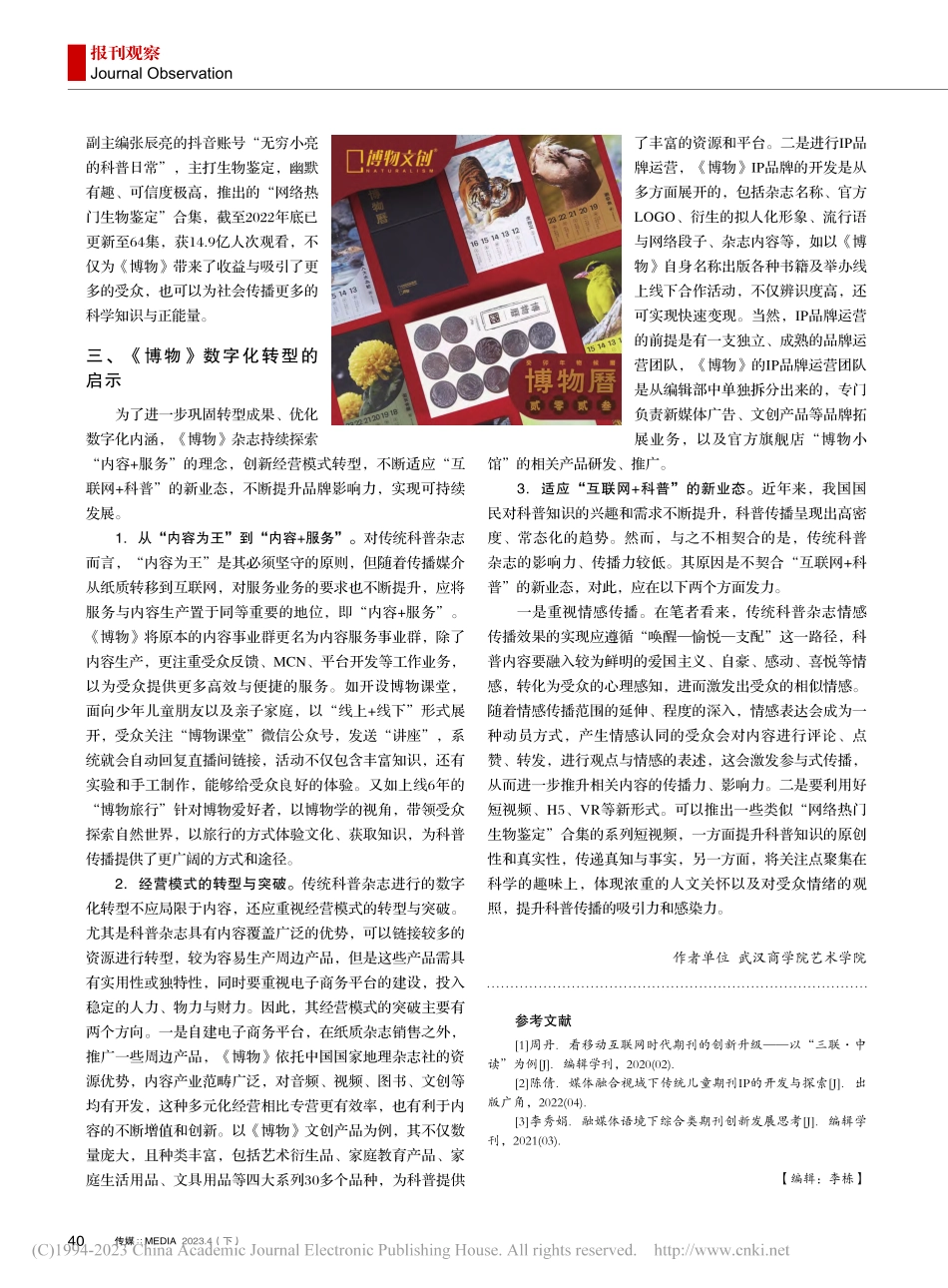 科普杂志《博物》数字化转型的创新探索_沈菊.pdf_第3页