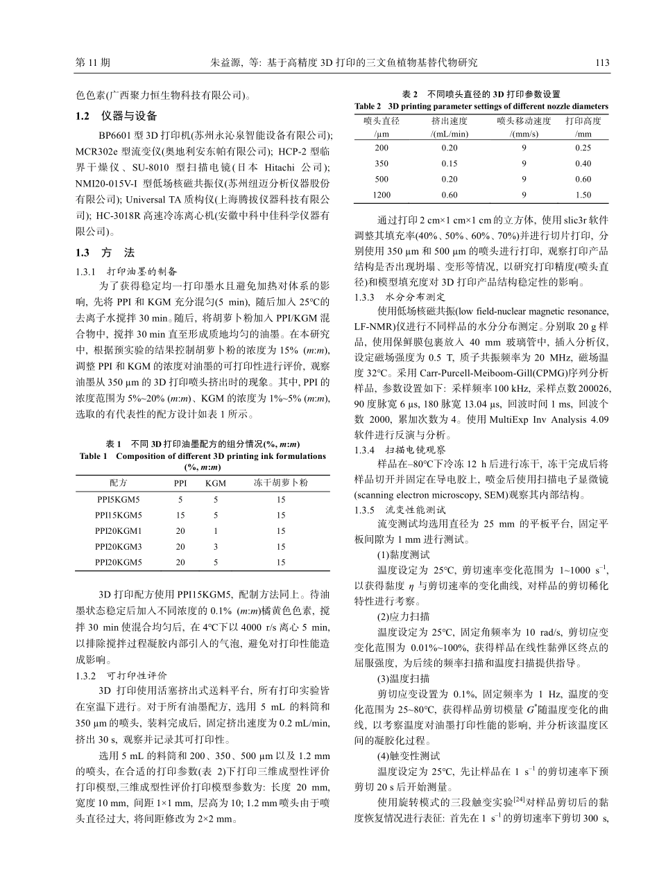 基于高精度3D打印的三文鱼植物基替代物研究_朱益源.pdf_第3页