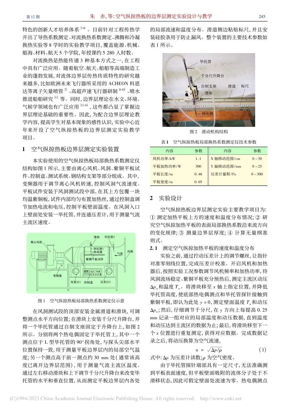 空气纵掠热板的边界层测定实验设计与教学_朱赤.pdf_第2页