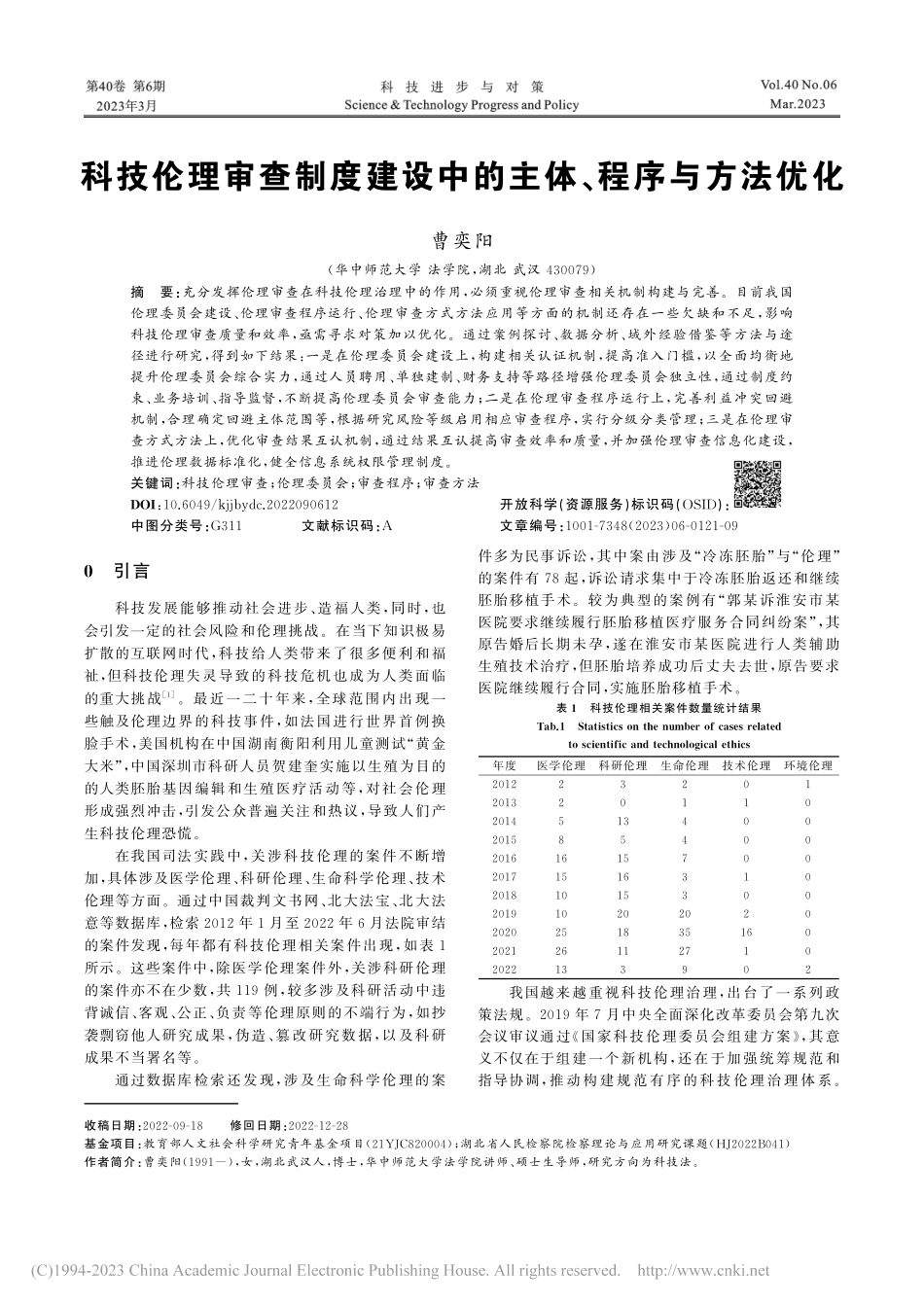 科技伦理审查制度建设中的主体、程序与方法优化_曹奕阳.pdf_第1页