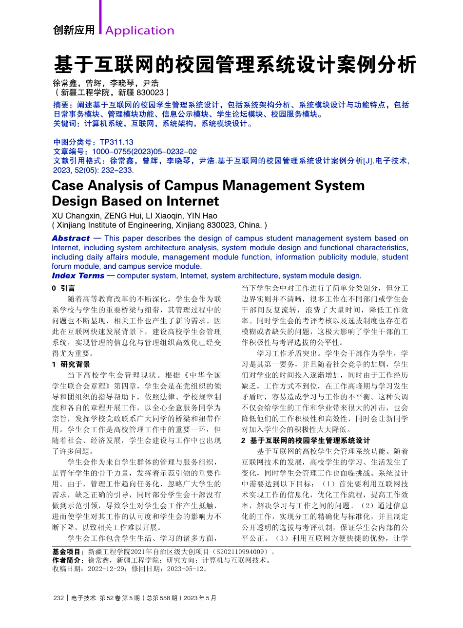 基于互联网的校园管理系统设计案例分析_徐常鑫.pdf_第1页