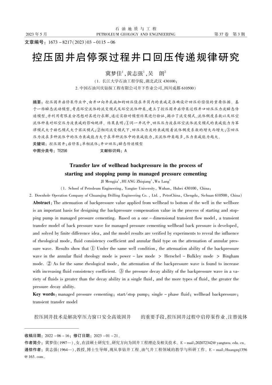 控压固井启停泵过程井口回压传递规律研究_冀梦佳.pdf_第1页