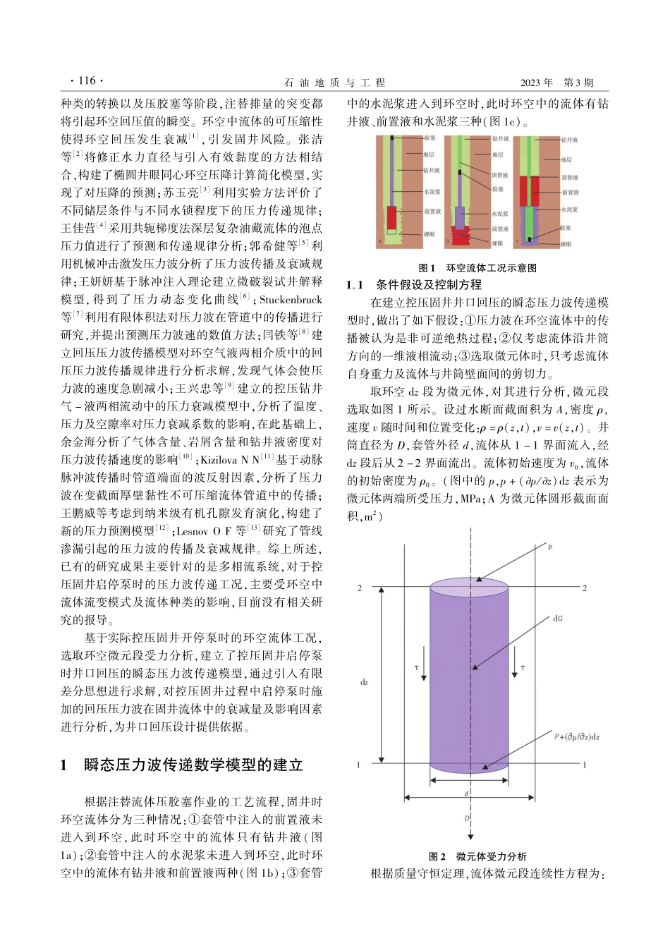 控压固井启停泵过程井口回压传递规律研究_冀梦佳.pdf_第2页