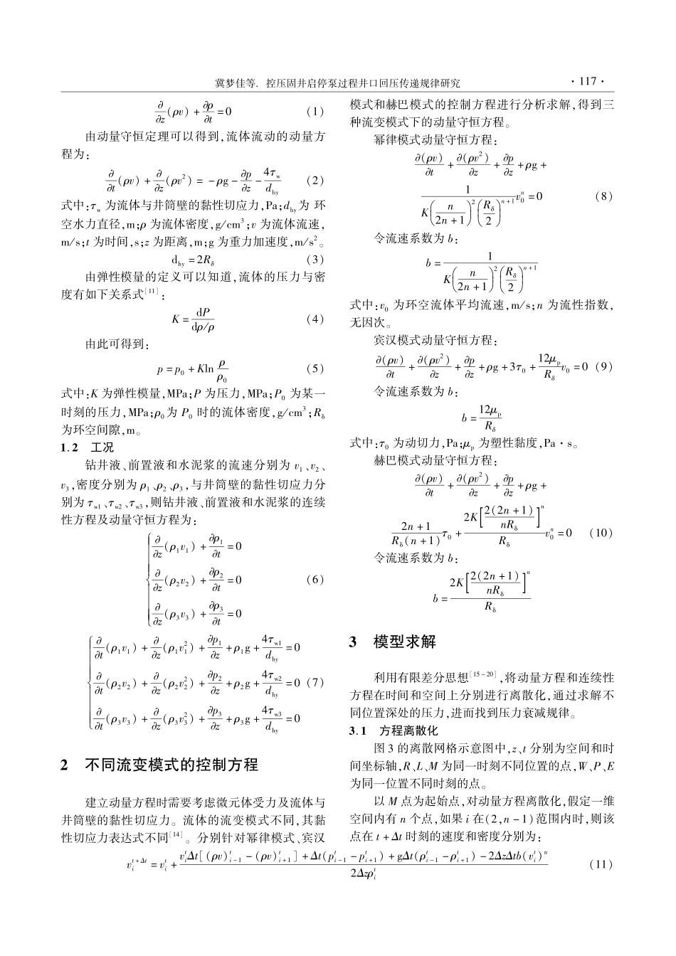 控压固井启停泵过程井口回压传递规律研究_冀梦佳.pdf_第3页