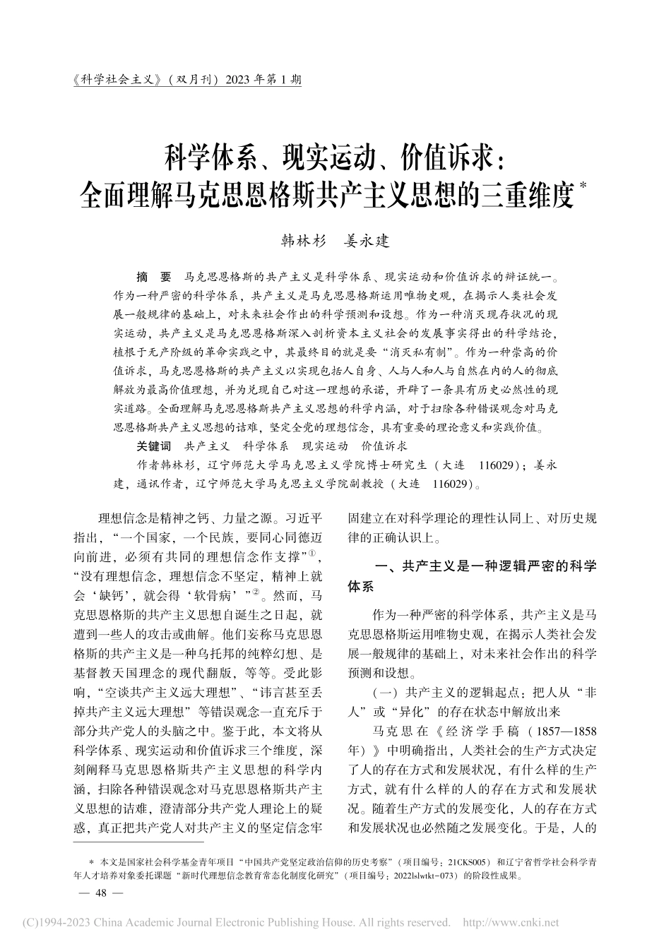 科学体系、现实运动、价值诉...格斯共产主义思想的三重维度_韩林杉.pdf_第1页