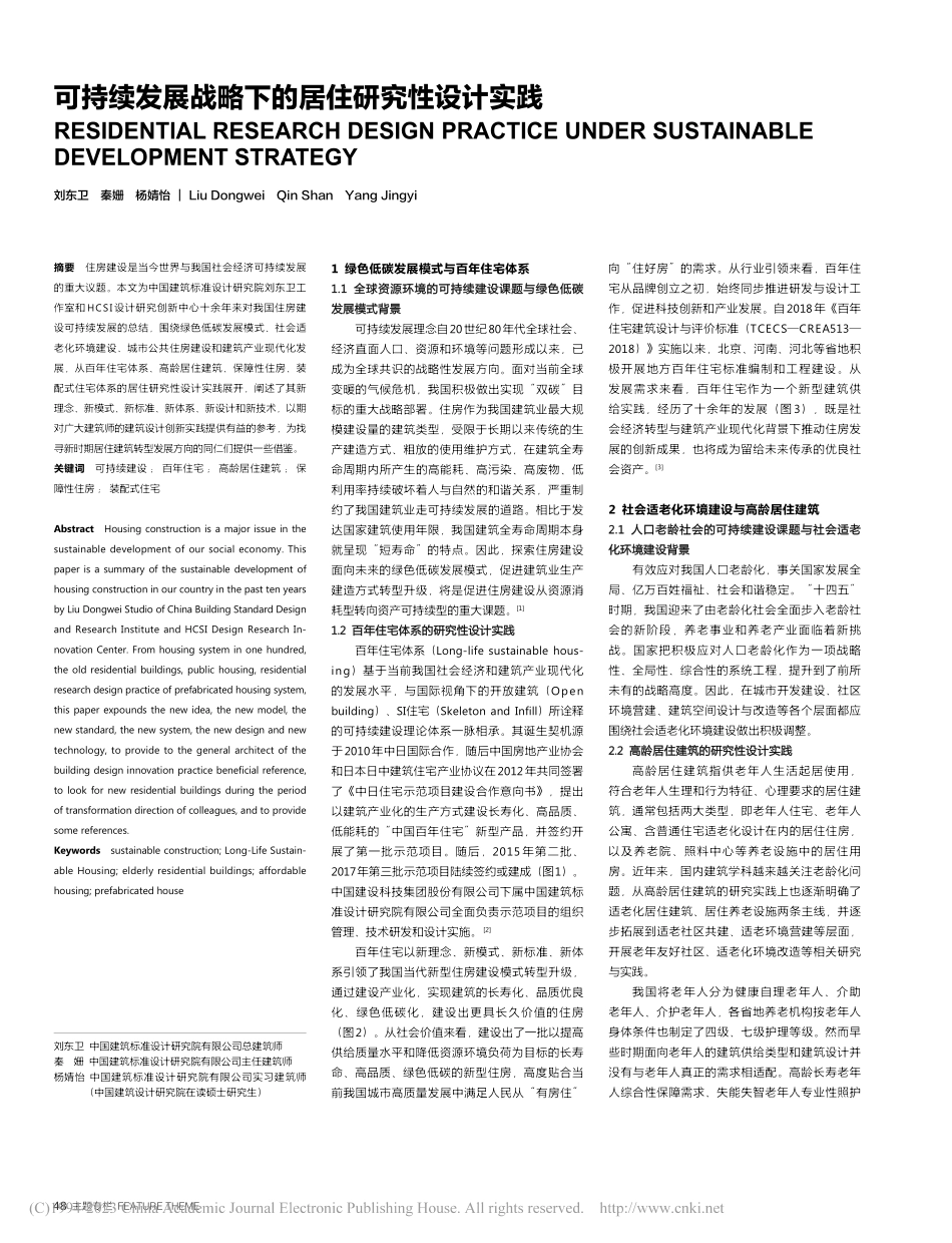 可持续发展战略下的居住研究性设计实践_刘东卫.pdf_第1页