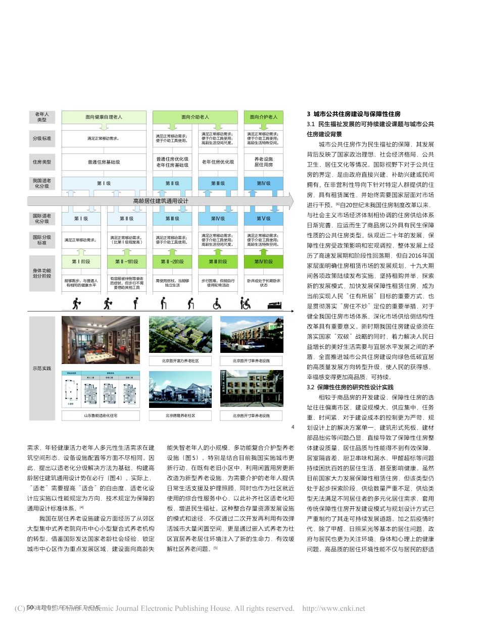 可持续发展战略下的居住研究性设计实践_刘东卫.pdf_第3页