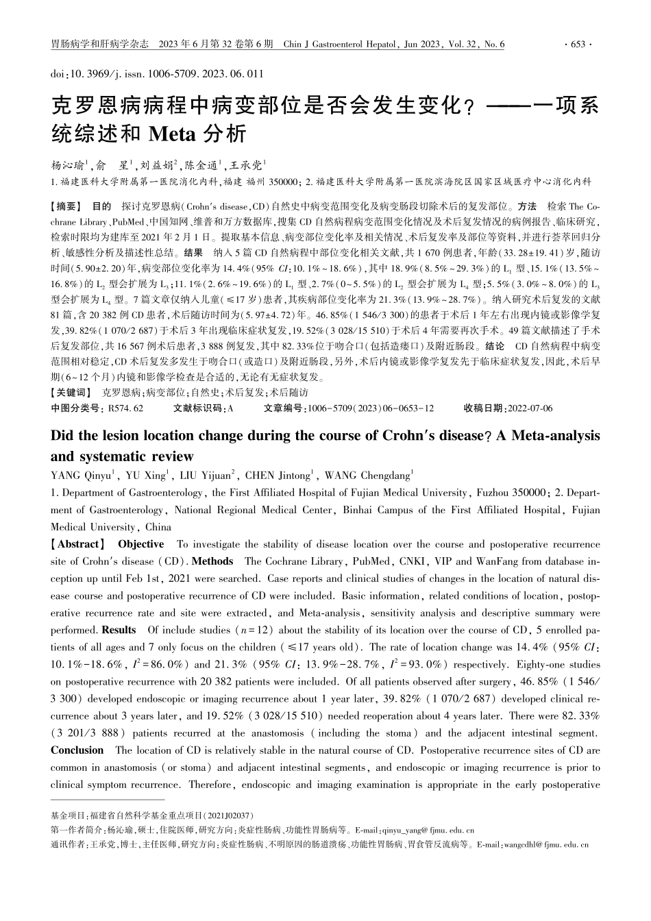 克罗恩病病程中病变部位是否...一项系统综述和Meta分析_杨沁瑜.pdf_第1页