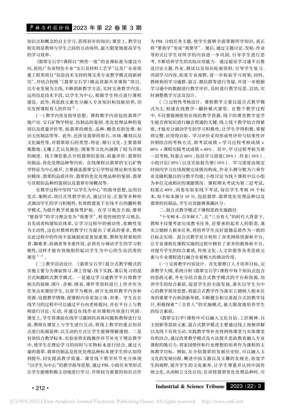 课程思政背景下混合式教学模...—以《翡翠宝石学》课程为例_邢莹莹.pdf_第2页