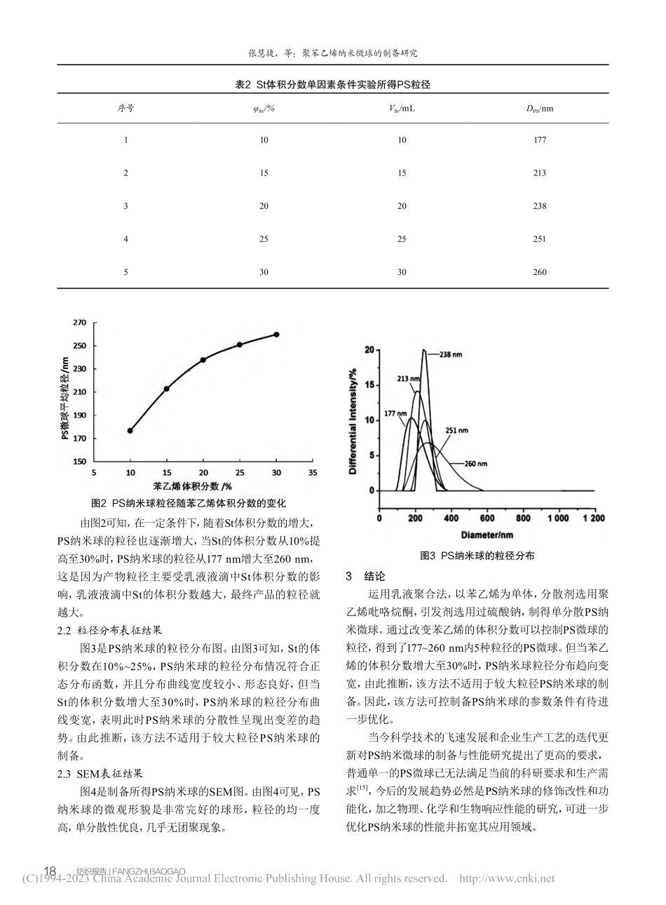 聚苯乙烯纳米微球的制备研究_张慧捷.pdf_第3页