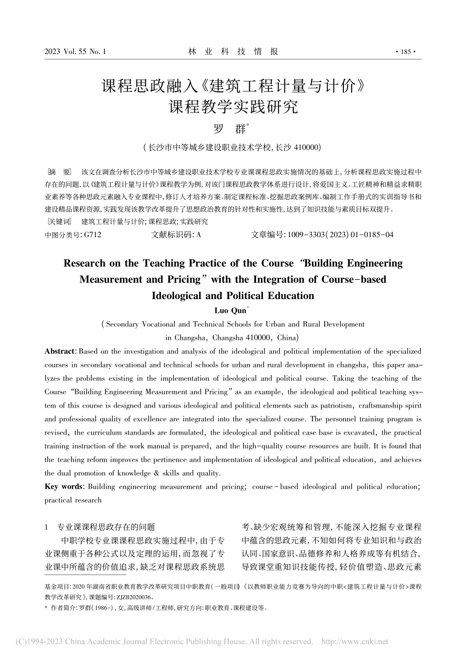课程思政融入《建筑工程计量与计价》课程教学实践研究_罗群.pdf_第1页