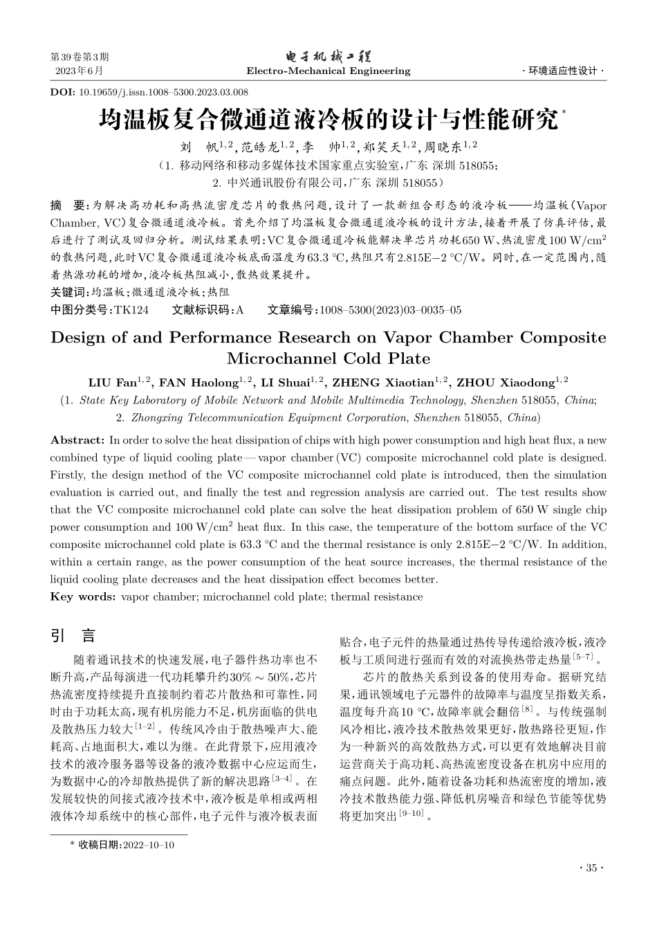 均温板复合微通道液冷板的设计与性能研究_刘帆.pdf_第1页