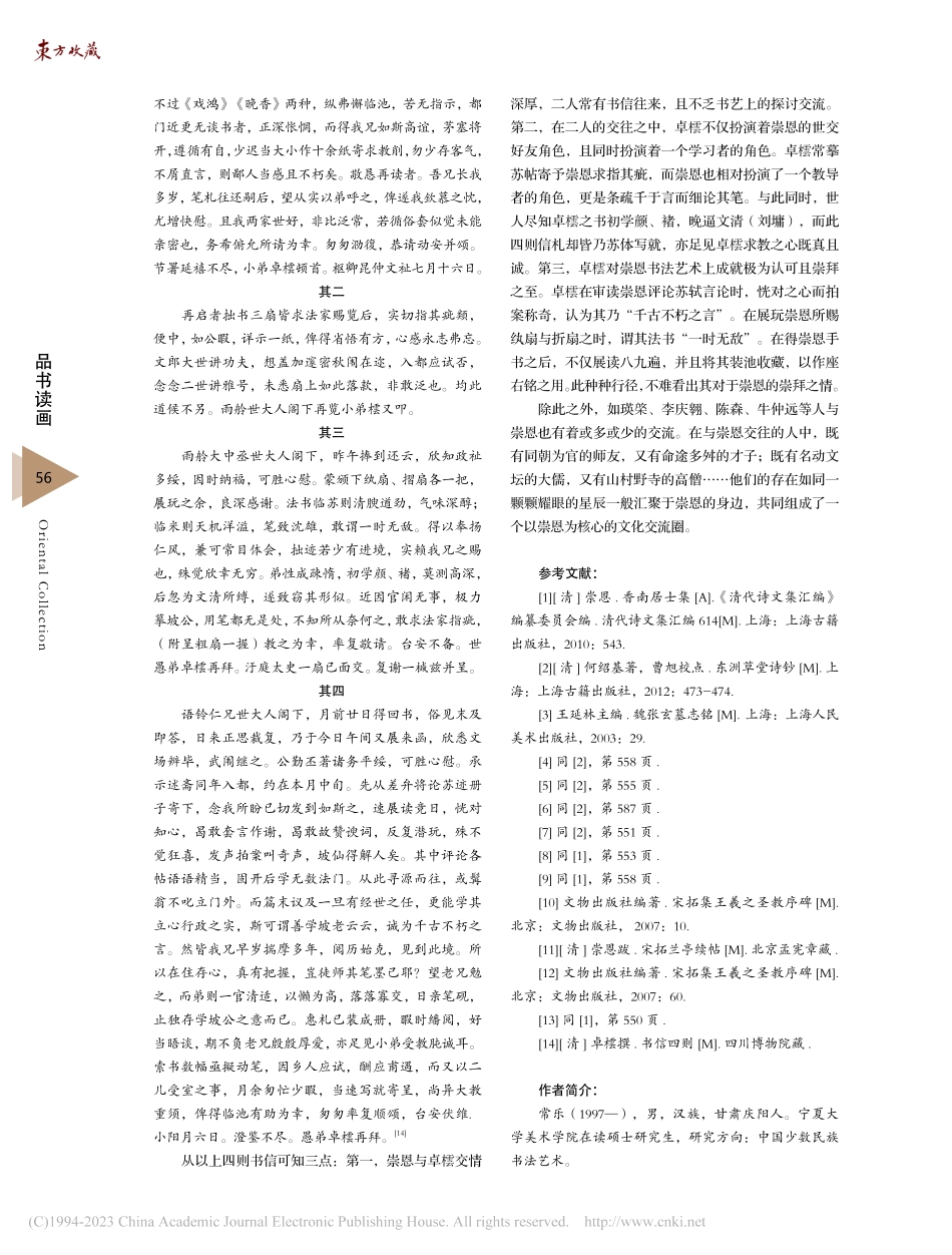 觉罗崇恩书法交游探析_常乐.pdf_第3页