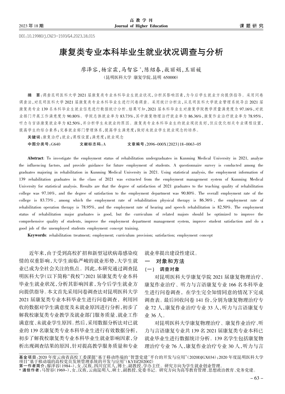 康复类专业本科毕业生就业状况调查与分析_廖泽容.pdf_第1页
