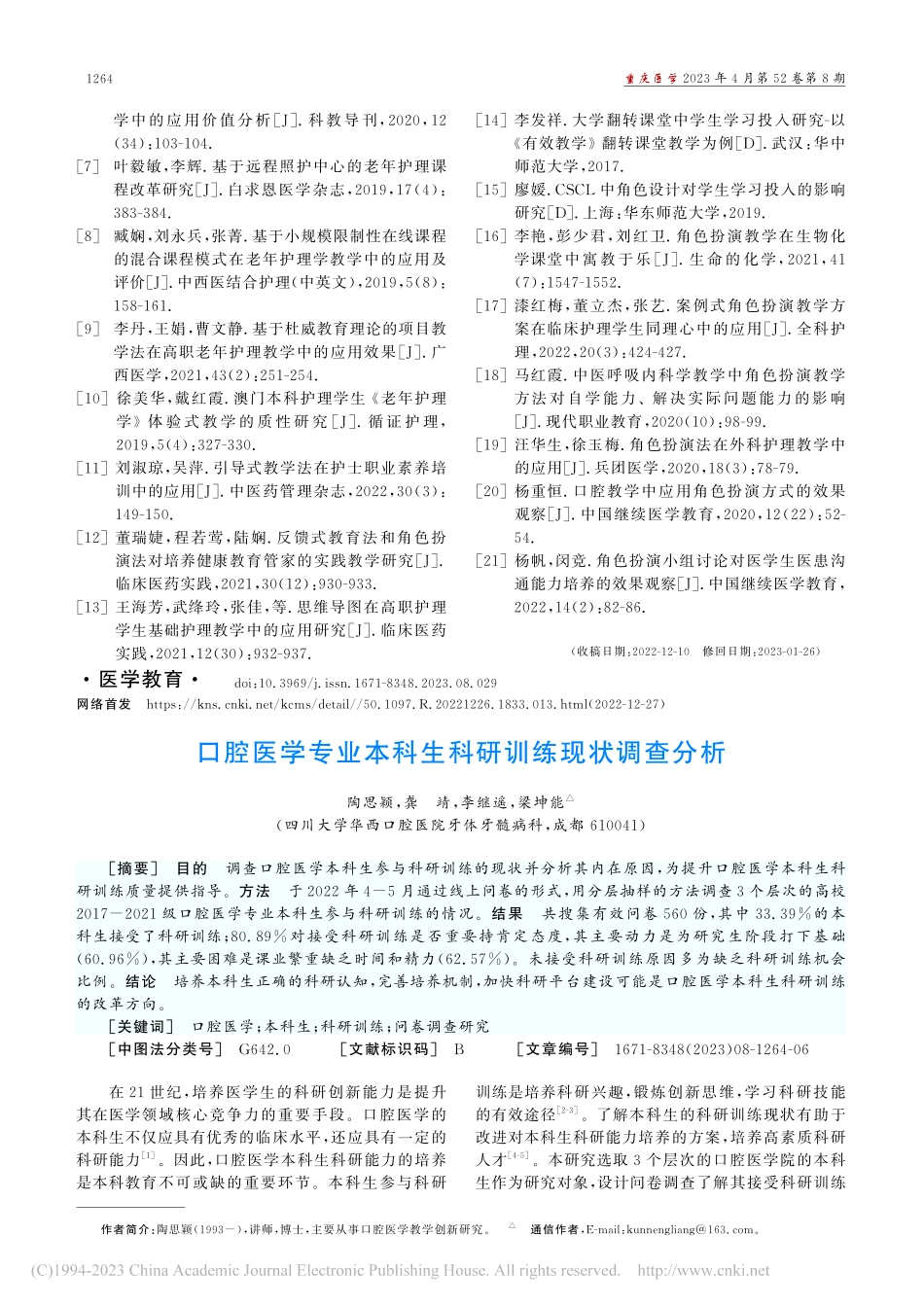 口腔医学专业本科生科研训练现状调查分析_陶思颖.pdf_第1页