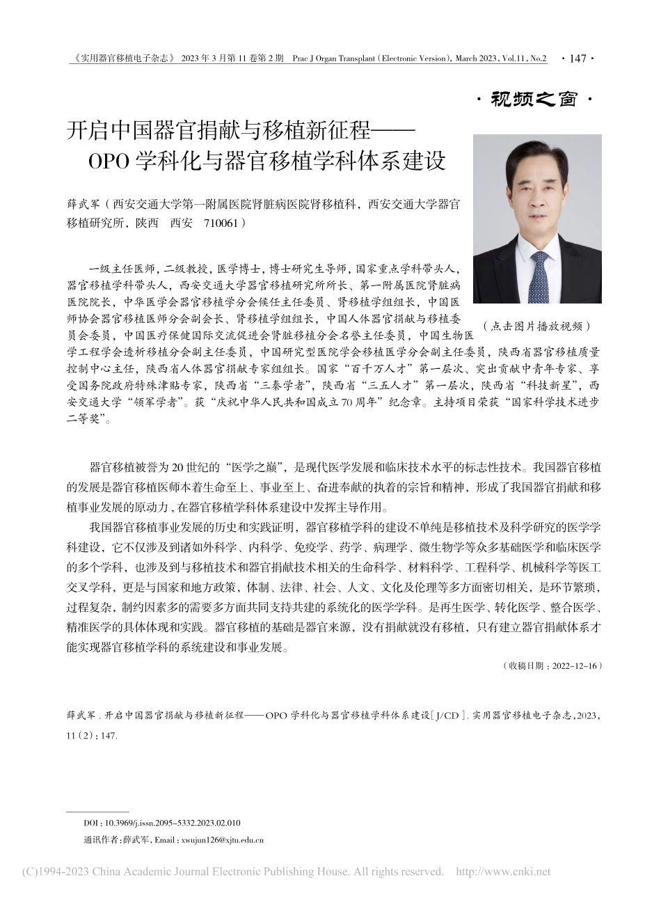 开启中国器官捐献与移植新征...科化与器官移植学科体系建设_薛武军.pdf_第1页