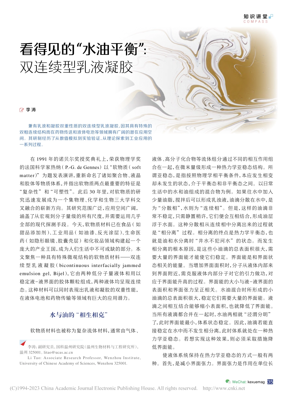 看得见的“水油平衡”：双连续型乳液凝胶_李涛.pdf_第1页
