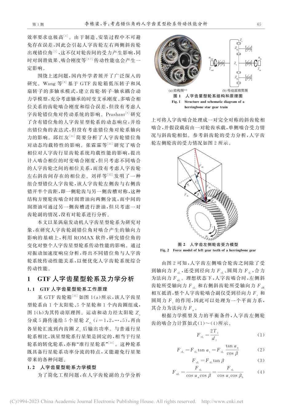 考虑错位角的人字齿星型轮系传动性能分析_李栋梁.pdf_第2页