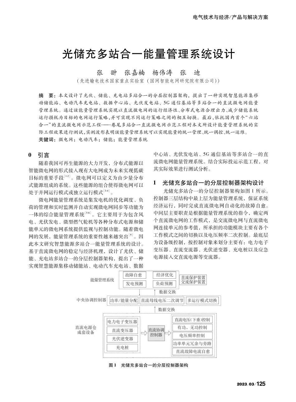 光储充多站合一能量管理系统设计_张翀.pdf_第1页