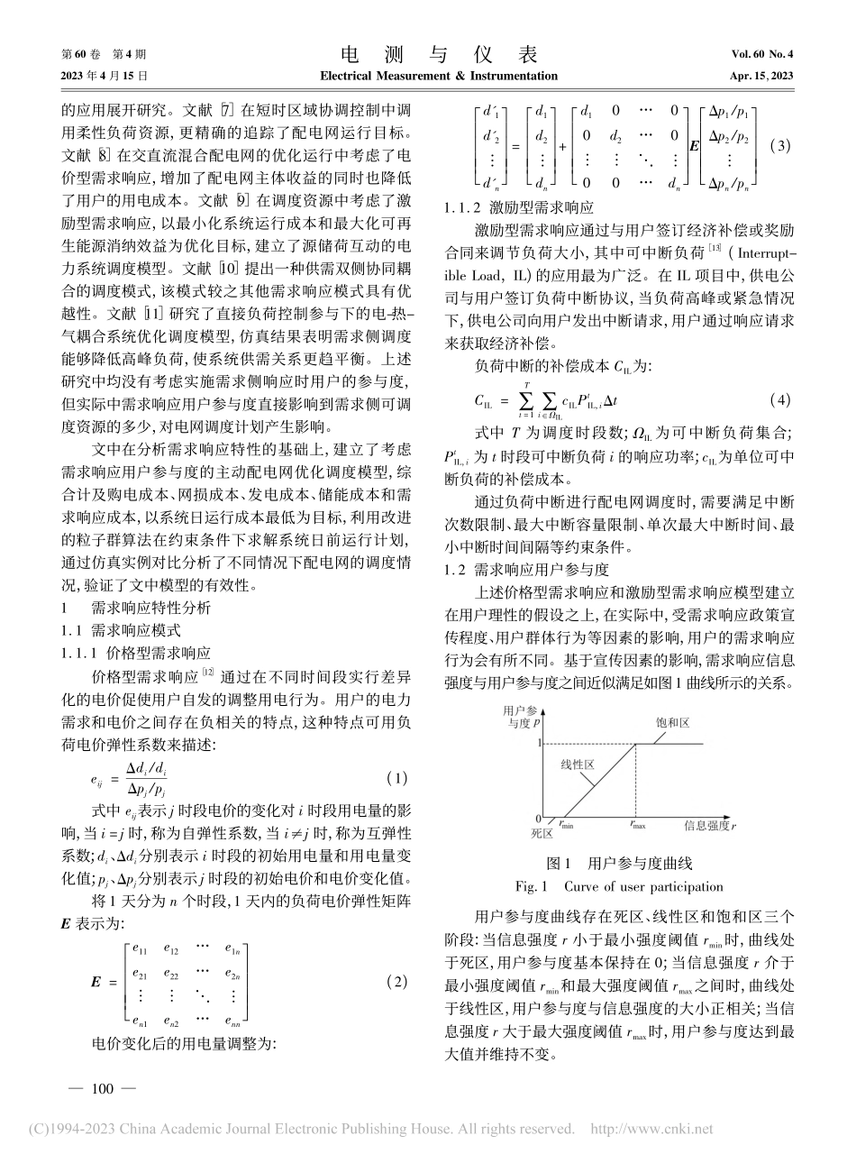 考虑需求响应用户参与度的主动配电网优化调度_朱超婷.pdf_第2页