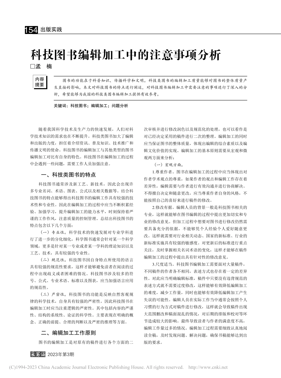 科技图书编辑加工中的注意事项分析_孟楠.pdf_第1页