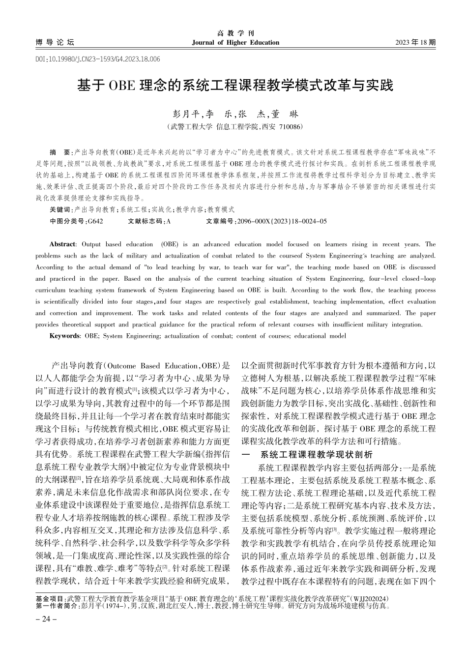 基于OBE理念的系统工程课程教学模式改革与实践_彭月平.pdf_第1页