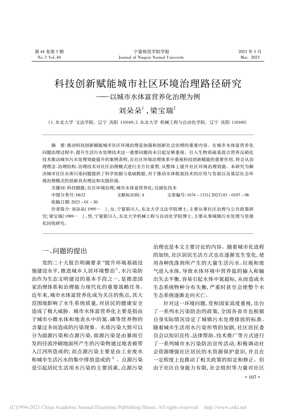 科技创新赋能城市社区环境治...以城市水体富营养化治理为例_刘朵朵 (1).pdf_第1页