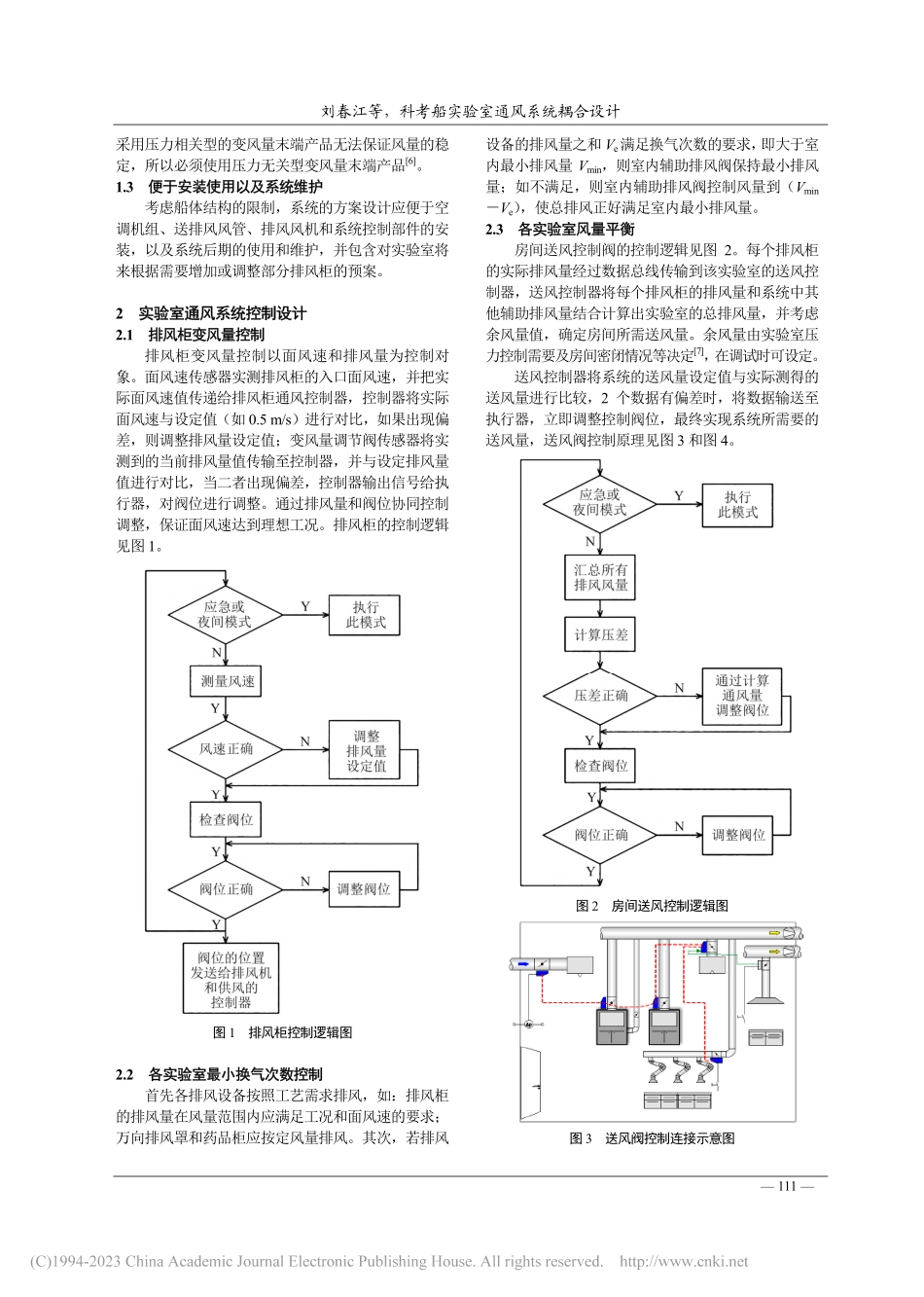 科考船实验室通风系统耦合设计_刘春江.pdf_第2页