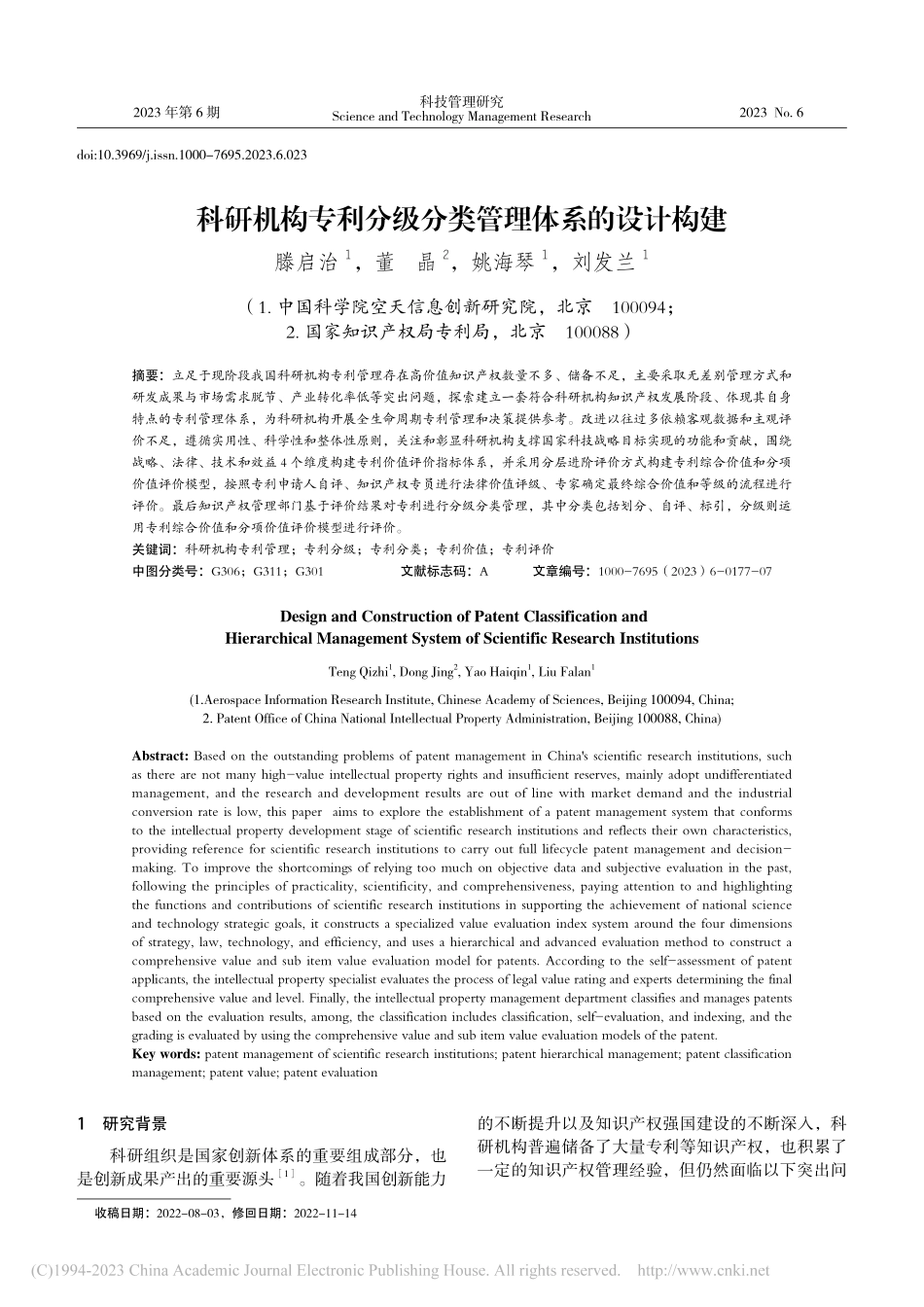 科研机构专利分级分类管理体系的设计构建_滕启治.pdf_第1页