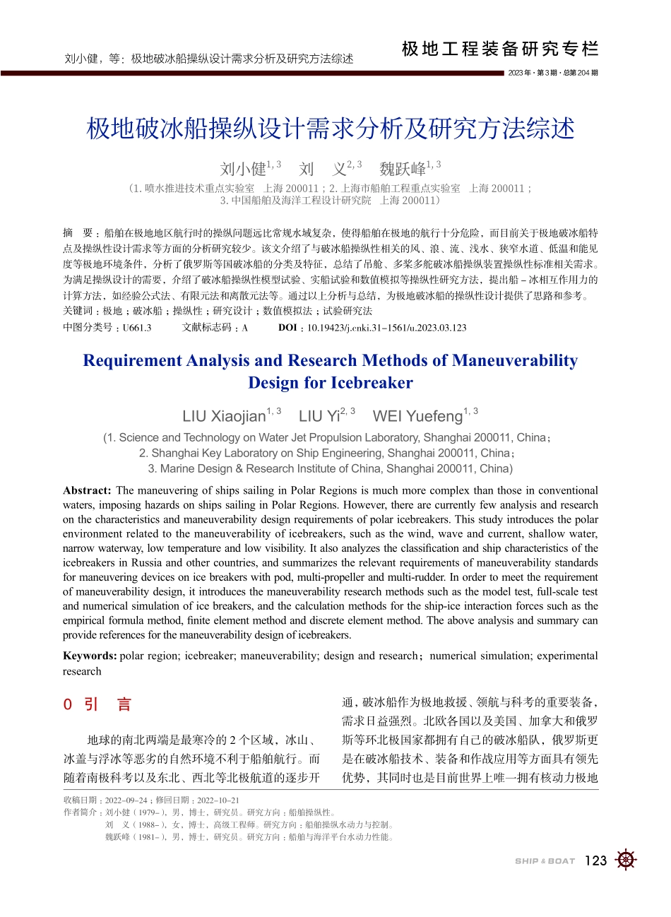 极地破冰船操纵设计需求分析及研究方法综述_刘小健.pdf_第1页