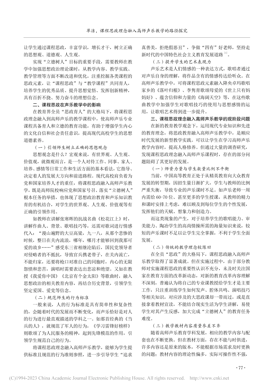 课程思政理念融入高师声乐教学的路径探究_单洁.pdf_第2页