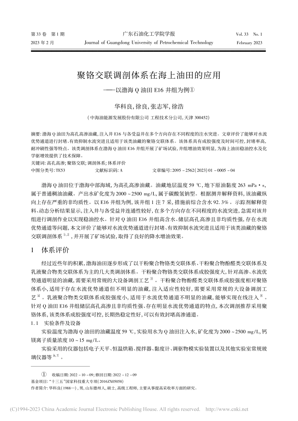 聚铬交联调剖体系在海上油田...以渤海Q油田E16井组为例_华科良.pdf_第1页