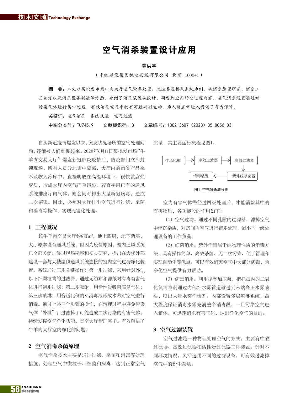 空气消杀装置设计应用_黄洪宇.pdf_第1页