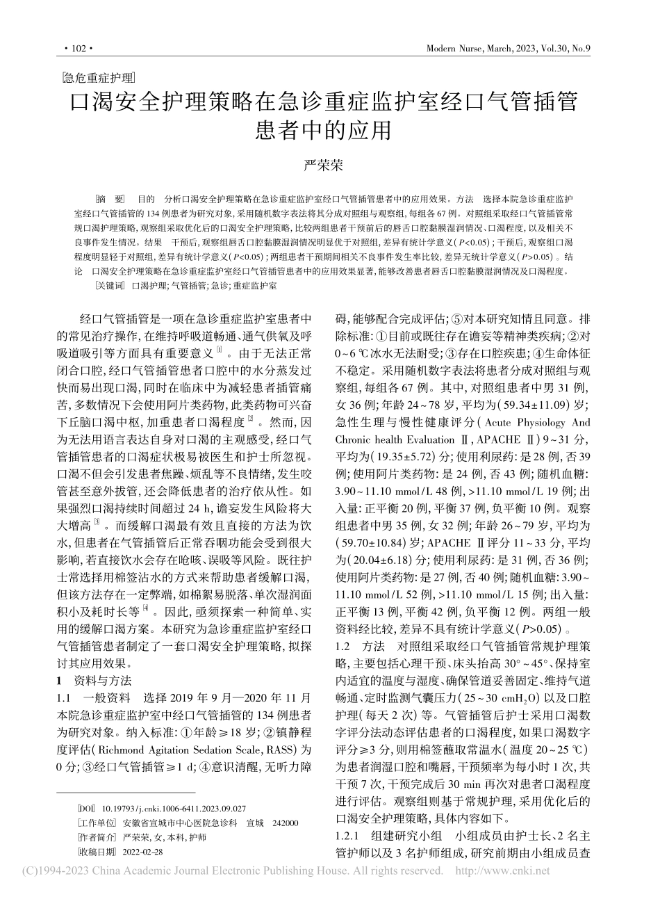 口渴安全护理策略在急诊重症...室经口气管插管患者中的应用_严荣荣.pdf_第1页