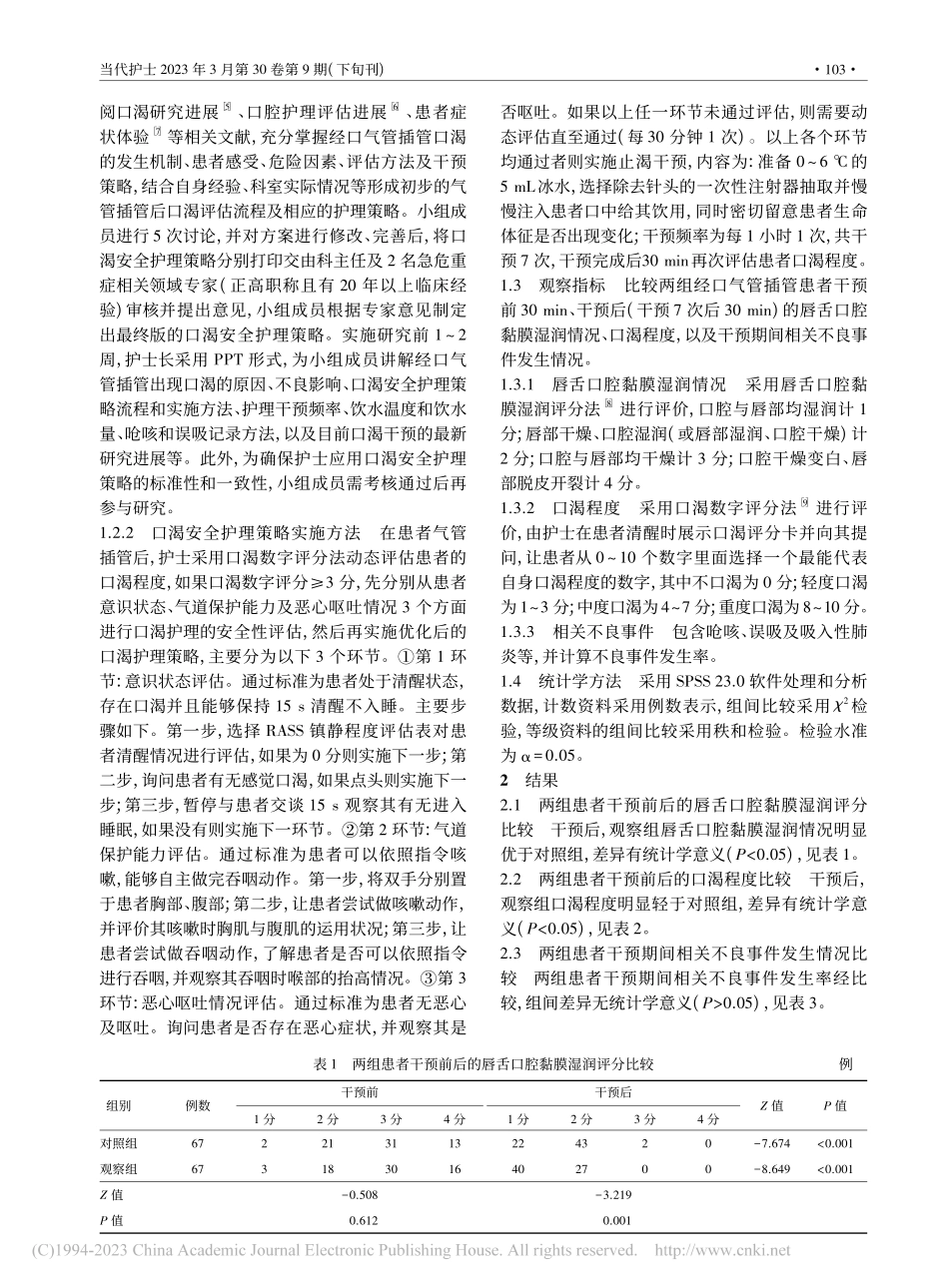 口渴安全护理策略在急诊重症...室经口气管插管患者中的应用_严荣荣.pdf_第2页