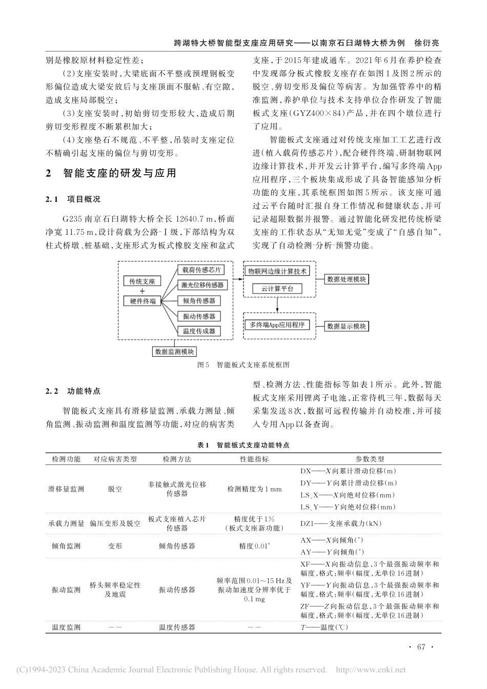 跨湖特大桥智能型支座应用研...——以南京石臼湖特大桥为例_徐衍亮.pdf_第3页