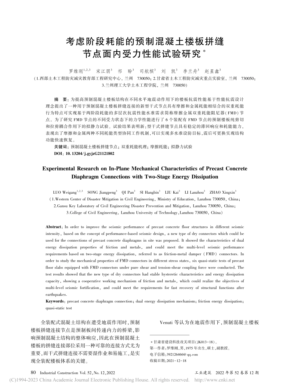 考虑阶段耗能的预制混凝土楼...缝节点面内受力性能试验研究_罗维刚.pdf_第1页