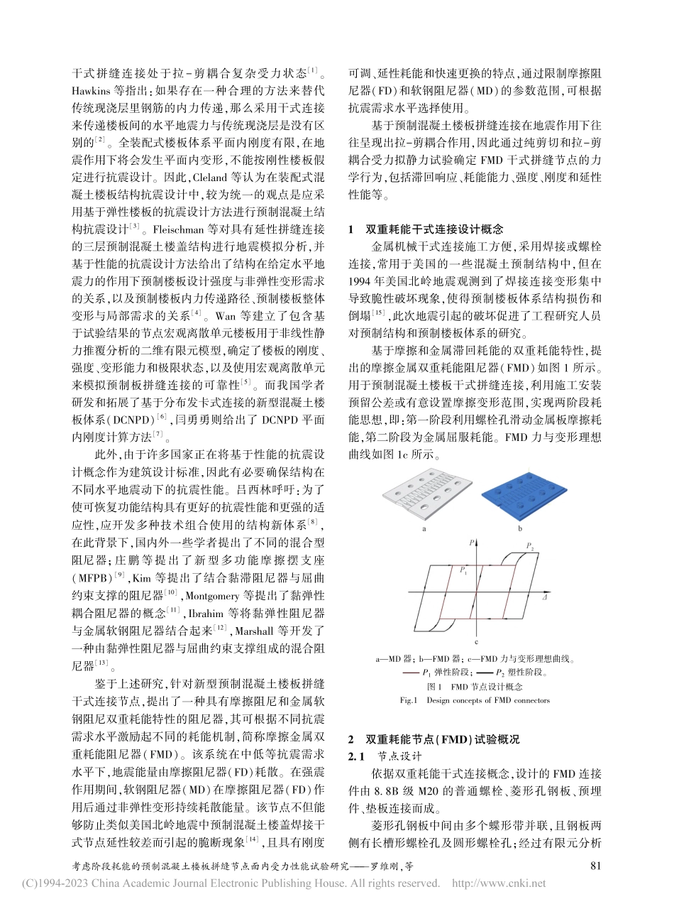 考虑阶段耗能的预制混凝土楼...缝节点面内受力性能试验研究_罗维刚.pdf_第2页