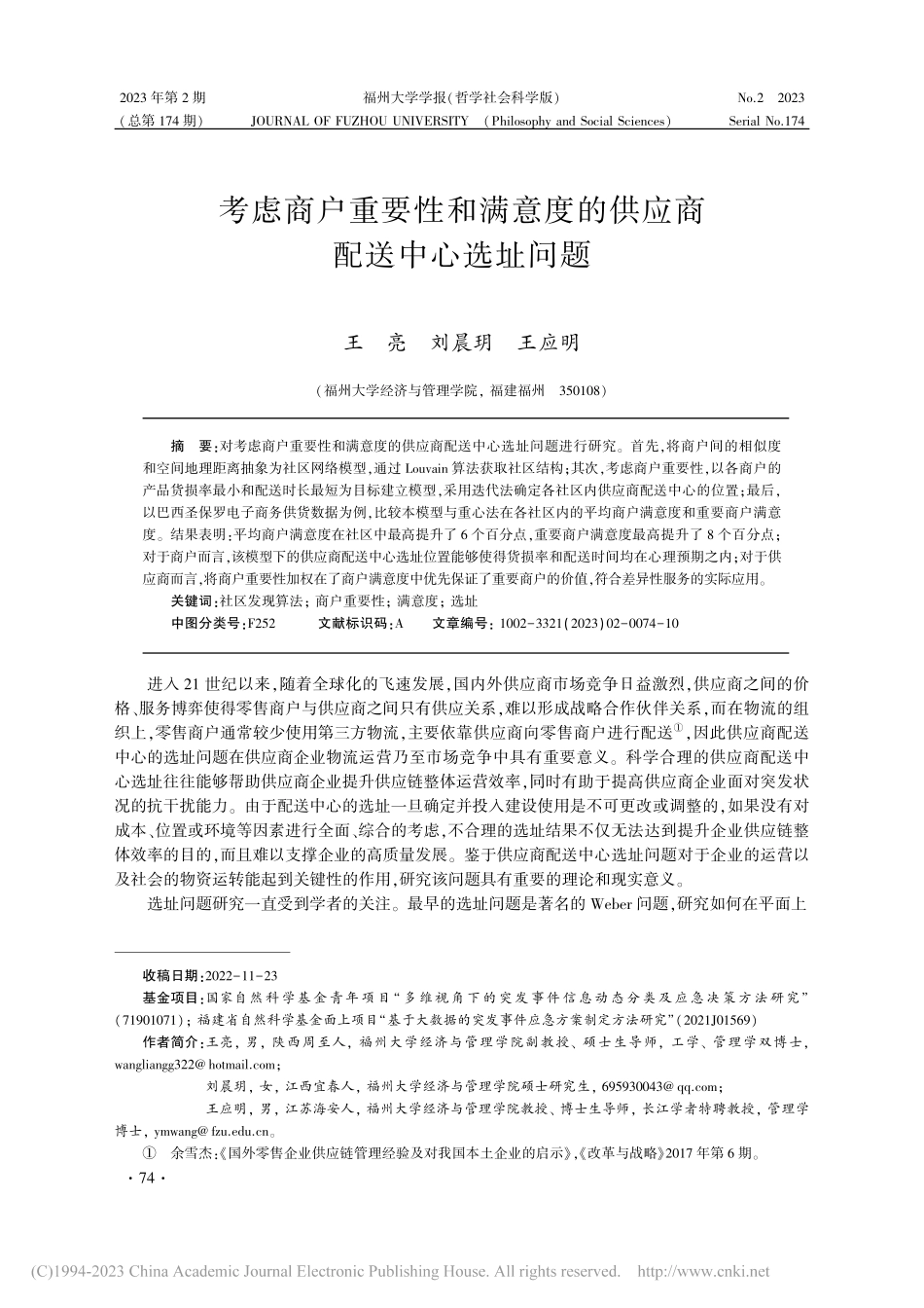 考虑商户重要性和满意度的供应商配送中心选址问题_王亮.pdf_第1页