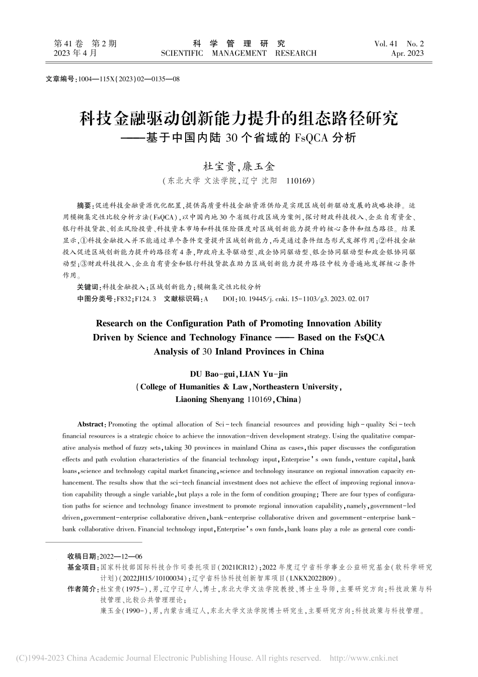 科技金融驱动创新能力提升的...30个省域的FsQCA分析_杜宝贵.pdf_第1页