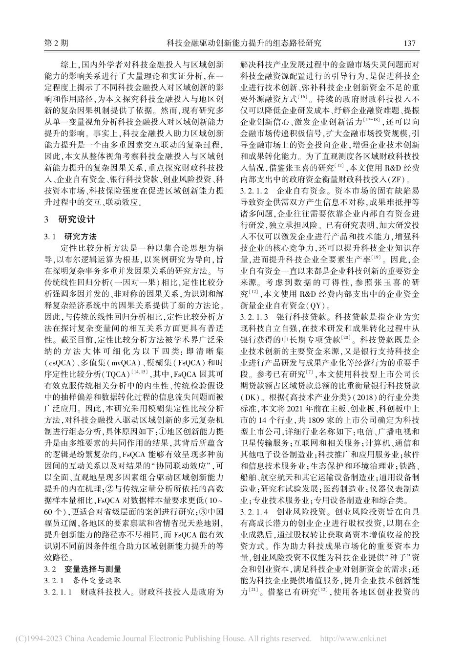 科技金融驱动创新能力提升的...30个省域的FsQCA分析_杜宝贵.pdf_第3页