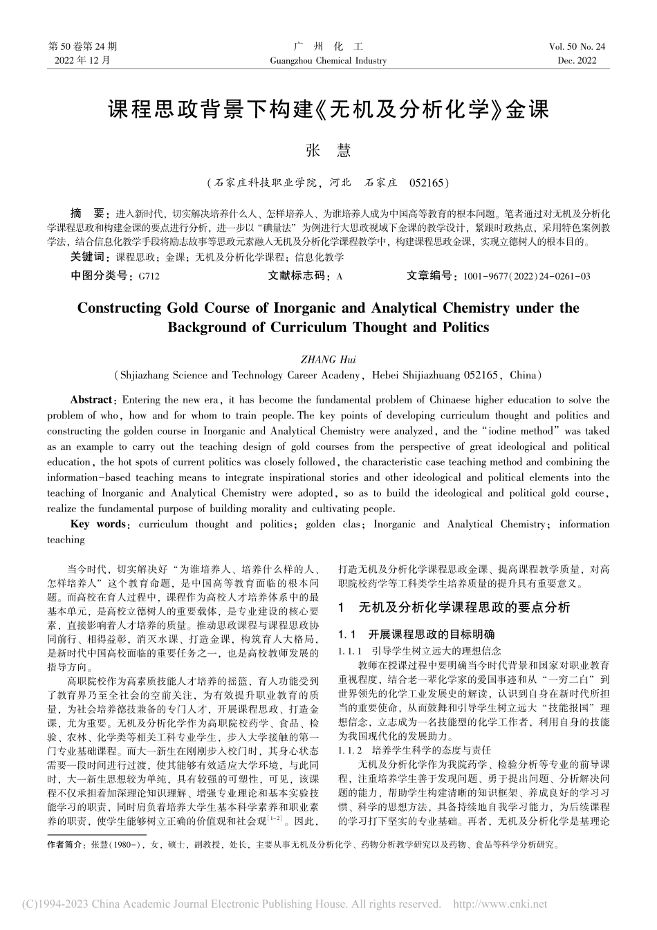课程思政背景下构建《无机及分析化学》金课_张慧.pdf_第1页