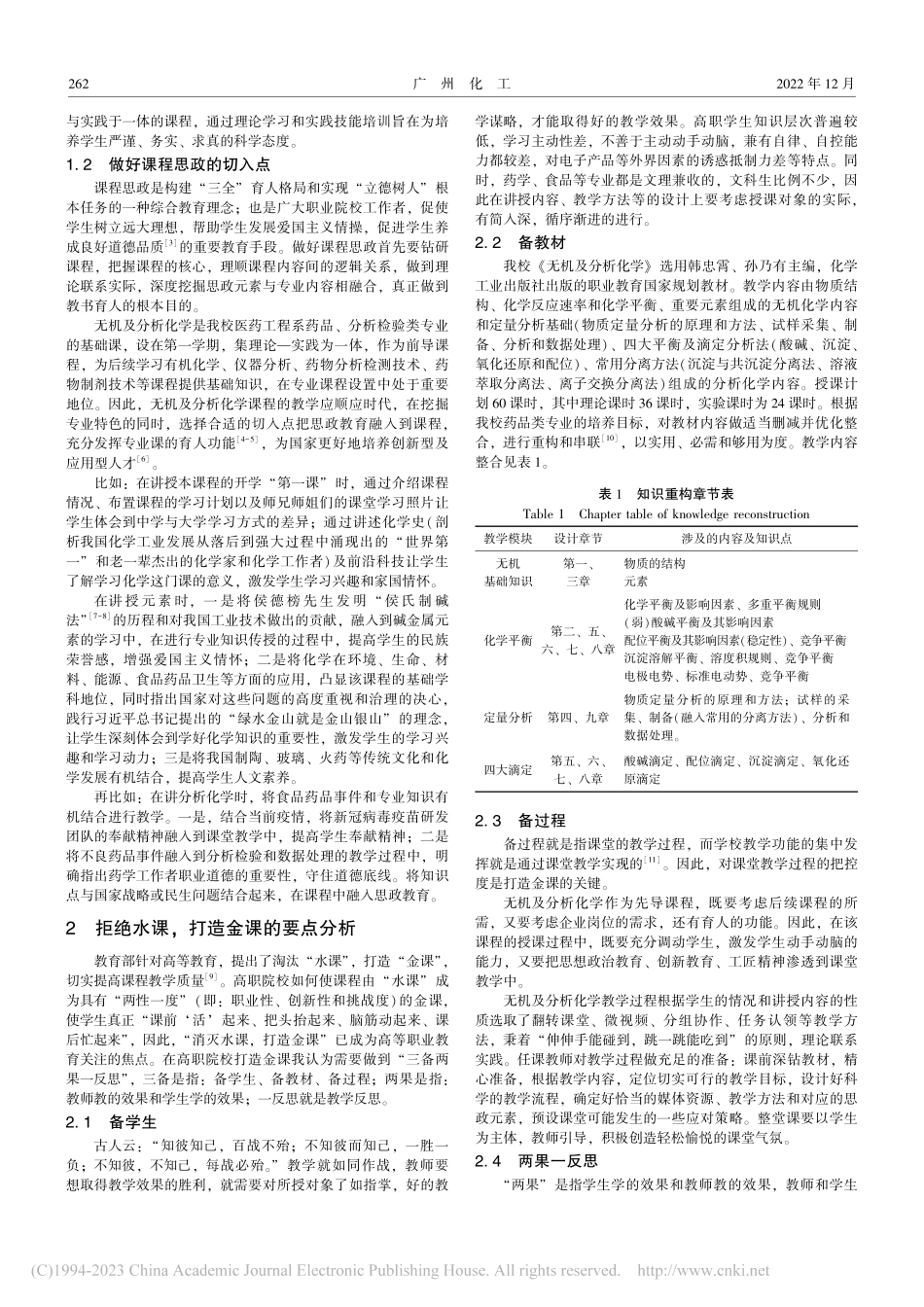 课程思政背景下构建《无机及分析化学》金课_张慧.pdf_第2页