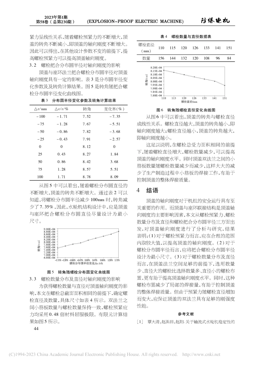 联接结构对顶盖轴向刚度的影响研究_赵阳.pdf_第3页