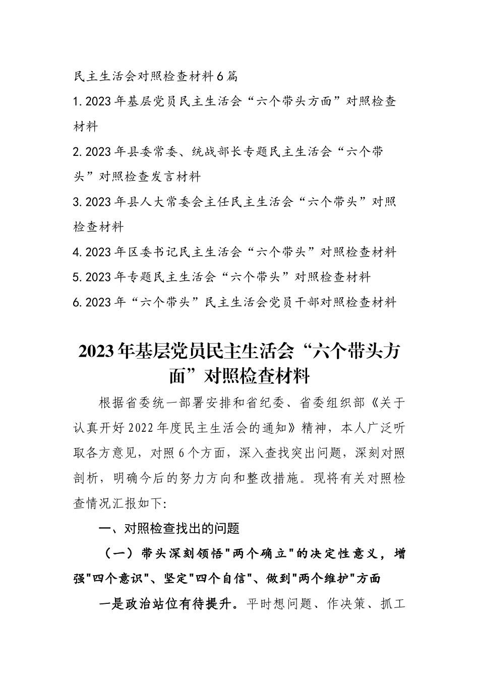 2023年度党员领导干部专题民主生活会发言提纲6篇合集.docx_第1页